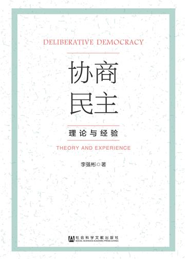 协商民主：理论与经验