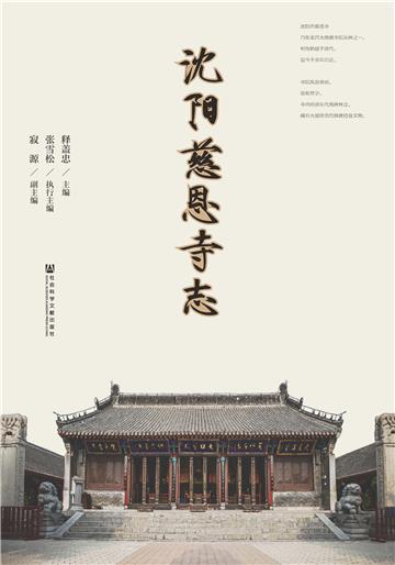 沈阳慈恩寺志