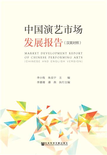 中国演艺市场发展报告