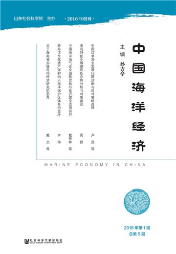 中国海洋经济（2018年第1期．总第5期）