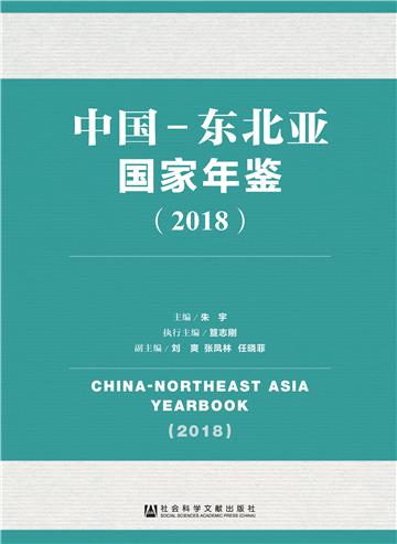 中国-东北亚国家年鉴（2018）