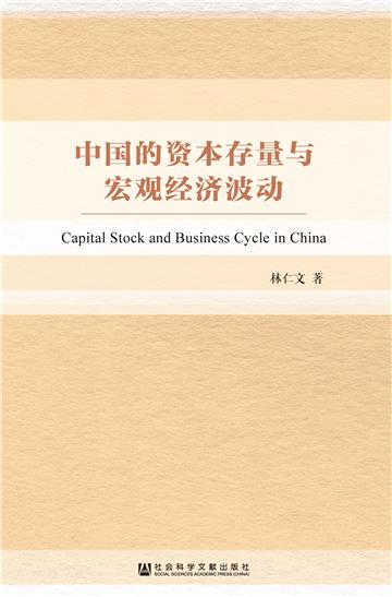 中国的资本存量与宏观经济波动