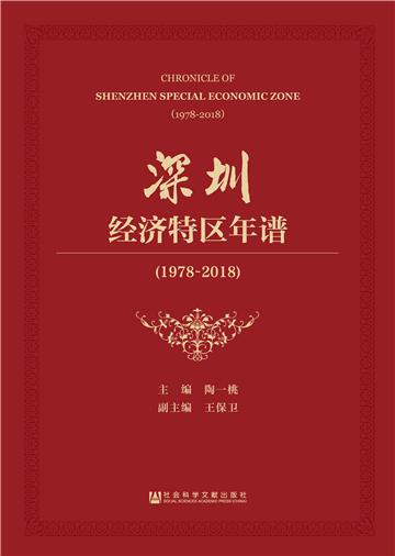 深圳经济特区年谱（1978～2018）