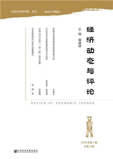 经济动态与评论（2018年第1期．总第5期）