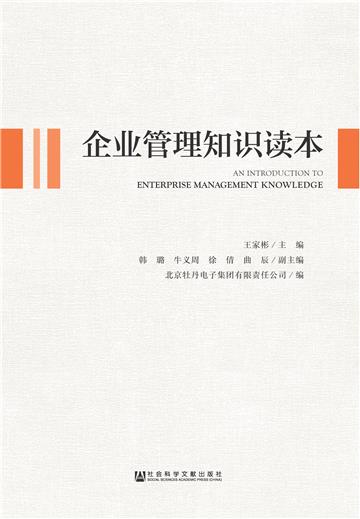 企业管理知识读本