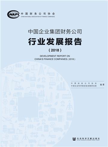 中国企业集团财务公司行业发展报告（2018）