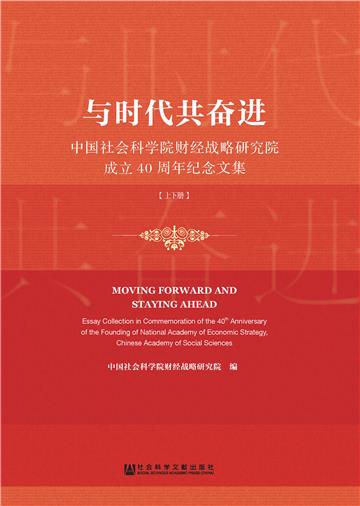 与时代共奋进：中国社会科学院财经战略研究院成立40周年纪念文集