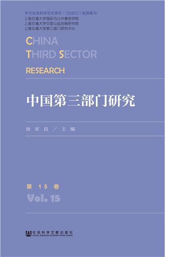 中国第三部门研究（第15卷）