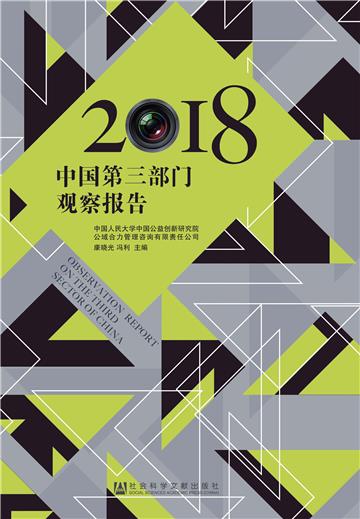 中国第三部门观察报告（2018）