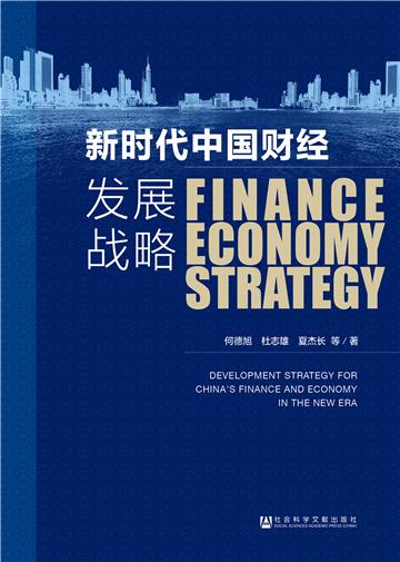 新时代中国财经发展战略