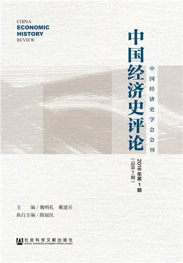 中国经济史评论（2018年第1期．总第7期）