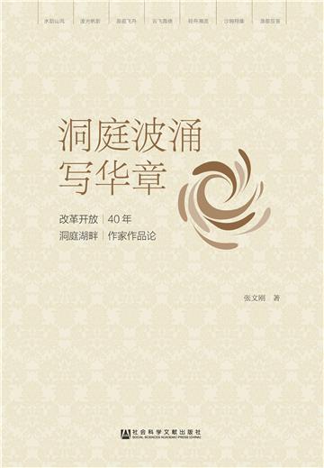 洞庭波涌写华章：改革开放40年洞庭湖畔作家作品论