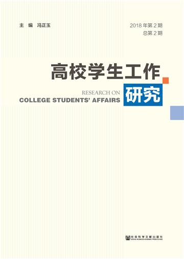高校学生工作研究（2018年第2期．总第2期）