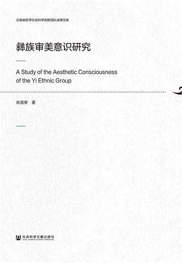 彝族审美意识研究