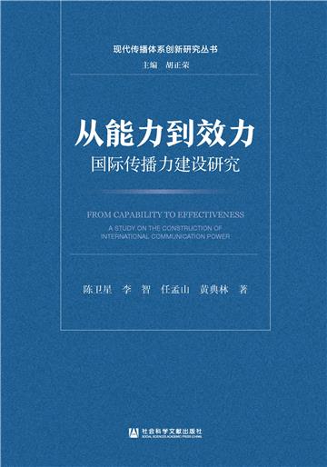 从能力到效力：国际传播力建设研究