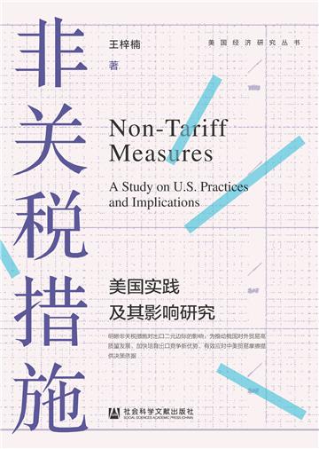 非关税措施：美国实践及其影响研究