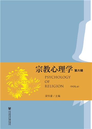 宗教心理学（第六辑）