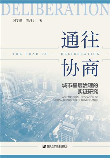 通往协商：城市基层治理的实证研究