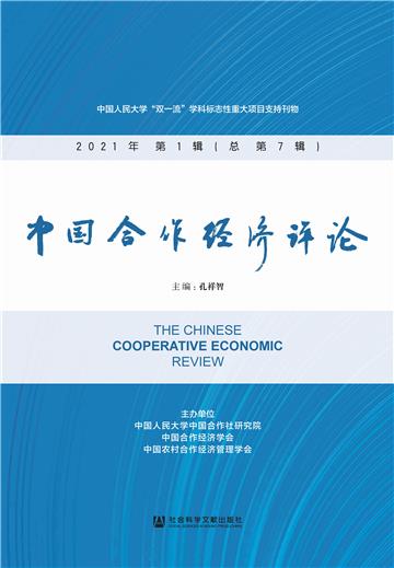 中国合作经济评论（2021年第1辑．总第7辑）