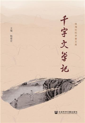 千字文学记