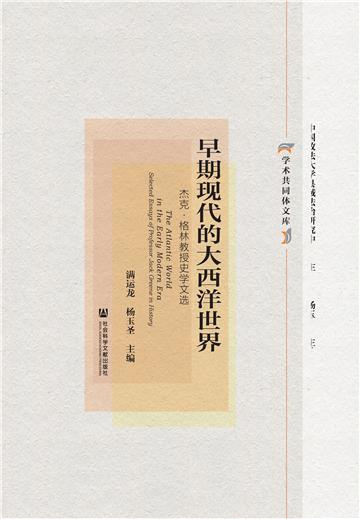 早期现代的大西洋世界：杰克·格林教授史学文选