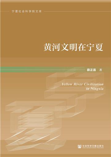 黄河文明在宁夏
