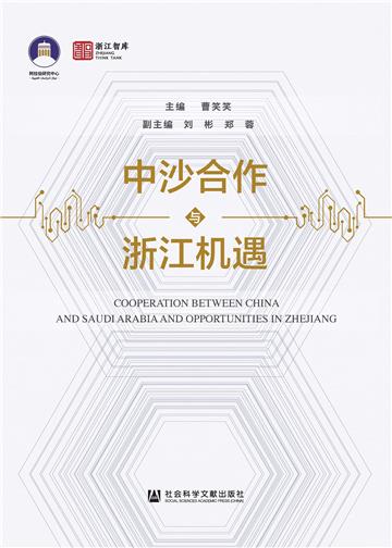 中沙合作与浙江机遇