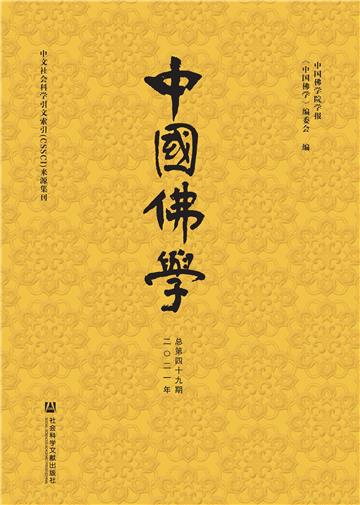 中国佛学（总第四十九期）