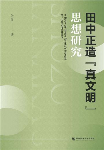 田中正造“真文明”思想研究