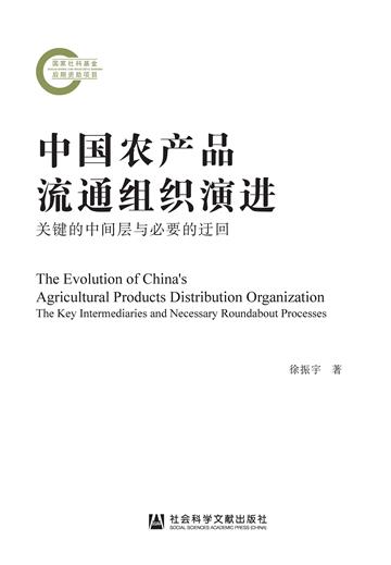 中国农产品流通组织演进：关键的中间层与必要的迂回