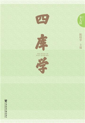 四库学（第九辑）