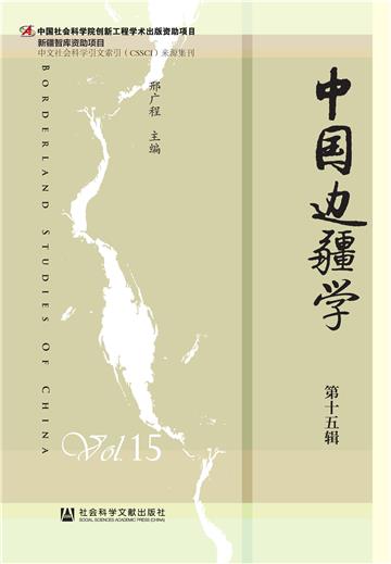 中国边疆学（第十五辑）