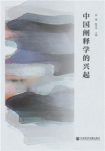 中国阐释学的兴起