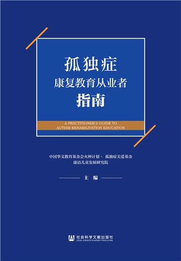 孤独症康复教育从业者指南