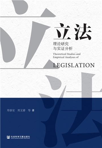 立法理论研究与实证分析