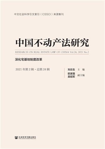 中国不动产法研究（2021年第2辑．总第24辑）：深化宅基地制度改革