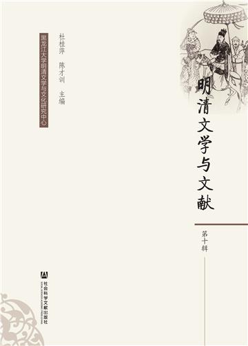 明清文学与文献（第十辑）