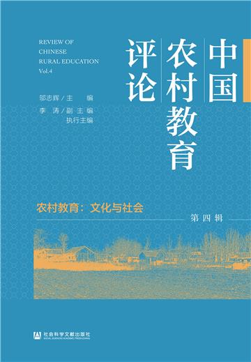中国农村教育评论（第四辑）