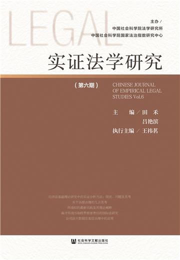 实证法学研究（第六期）