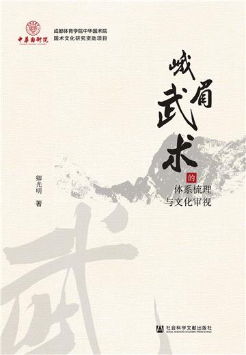 峨眉武术的体系梳理与文化审视