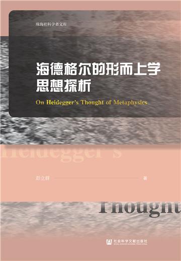 海德格尔的形而上学思想探析