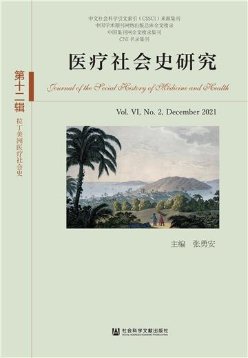 医疗社会史研究（第十二辑．第VI卷．第2期）