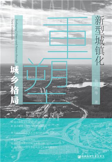 新型城镇化重塑城乡格局