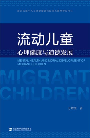 流动儿童心理健康与道德发展