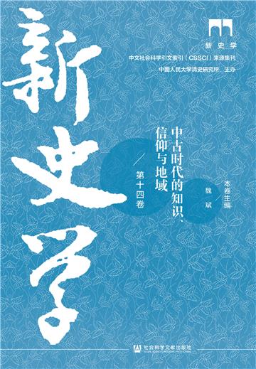 新史学（第十四卷）：中古时代的知识、信仰与地域