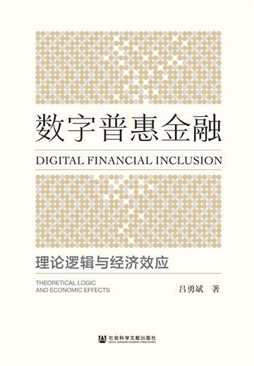 数字普惠金融：理论逻辑与经济效应