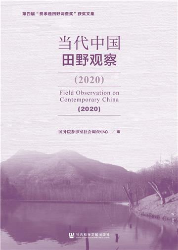 当代中国田野观察．2020