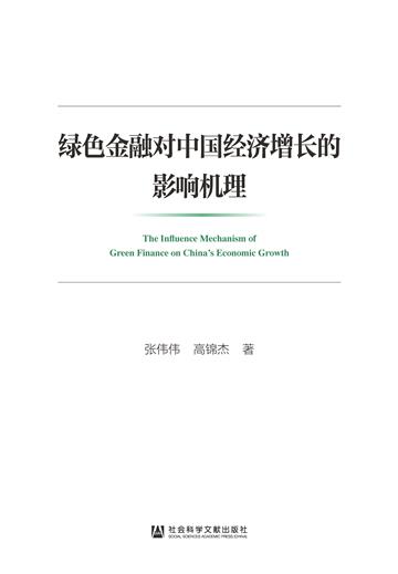 绿色金融对中国经济增长的影响机理