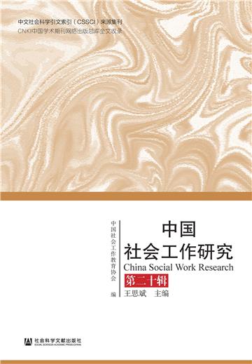 中国社会工作研究（第二十辑）