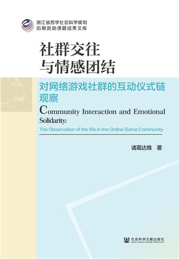 社群交往与情感团结：对网络游戏社群的互动仪式链观察